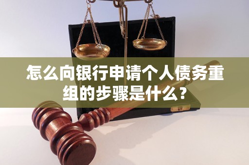 青浦怎么向银行申请个人债务重组的步骤是什么？